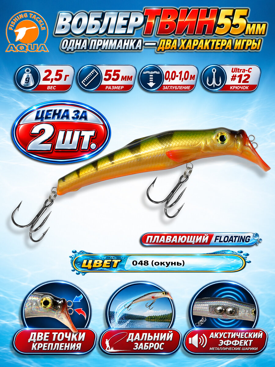 Воблер для рыбалки плавающий AQUA Твин 55mm 2,5g заглубление до 1m цвет 048 2шт
