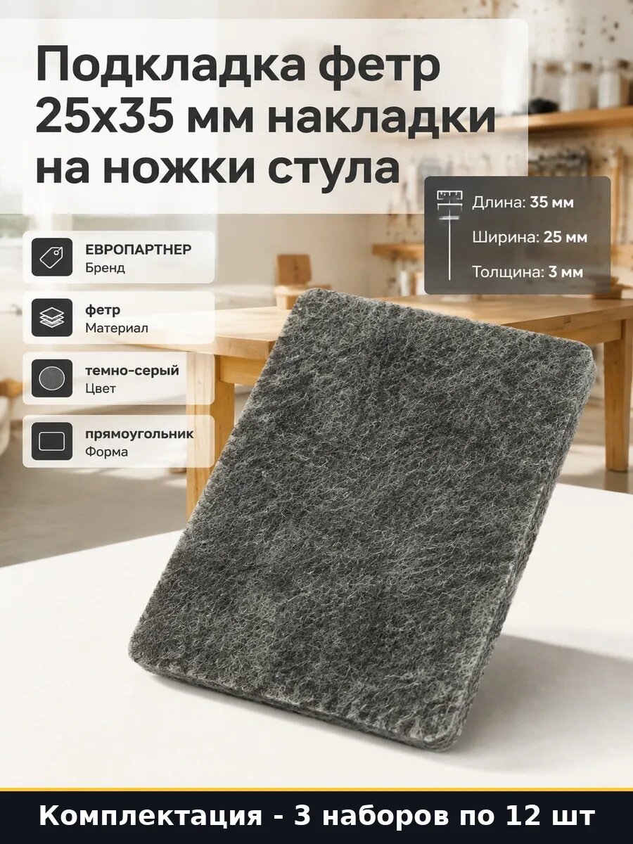 Набор 36 шт Фетровая накладка 25х35 мм толщина 3 мм на ножки