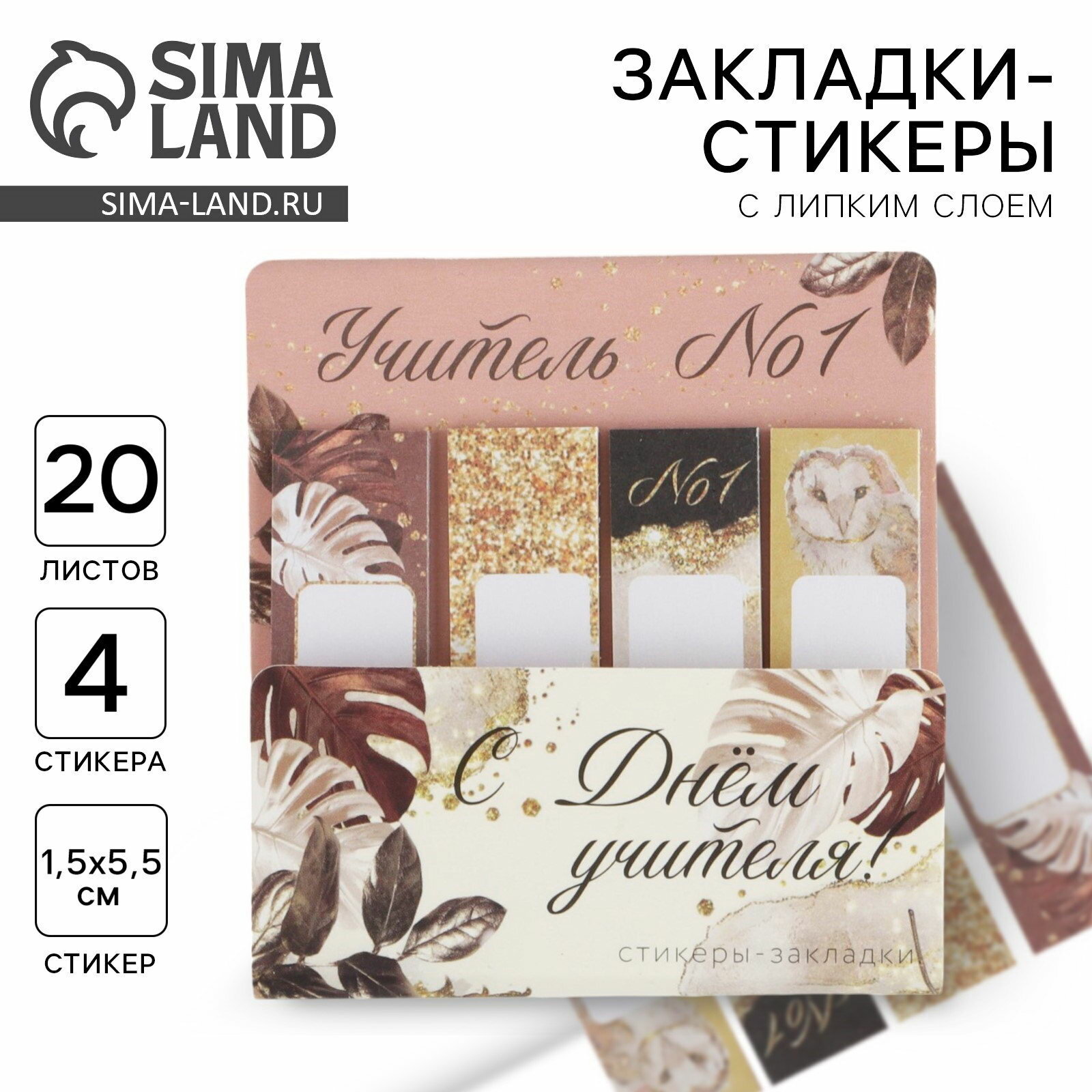 Стикеры для заметок с липким краем, 20 л, 4 шт. "С днем учителя!"