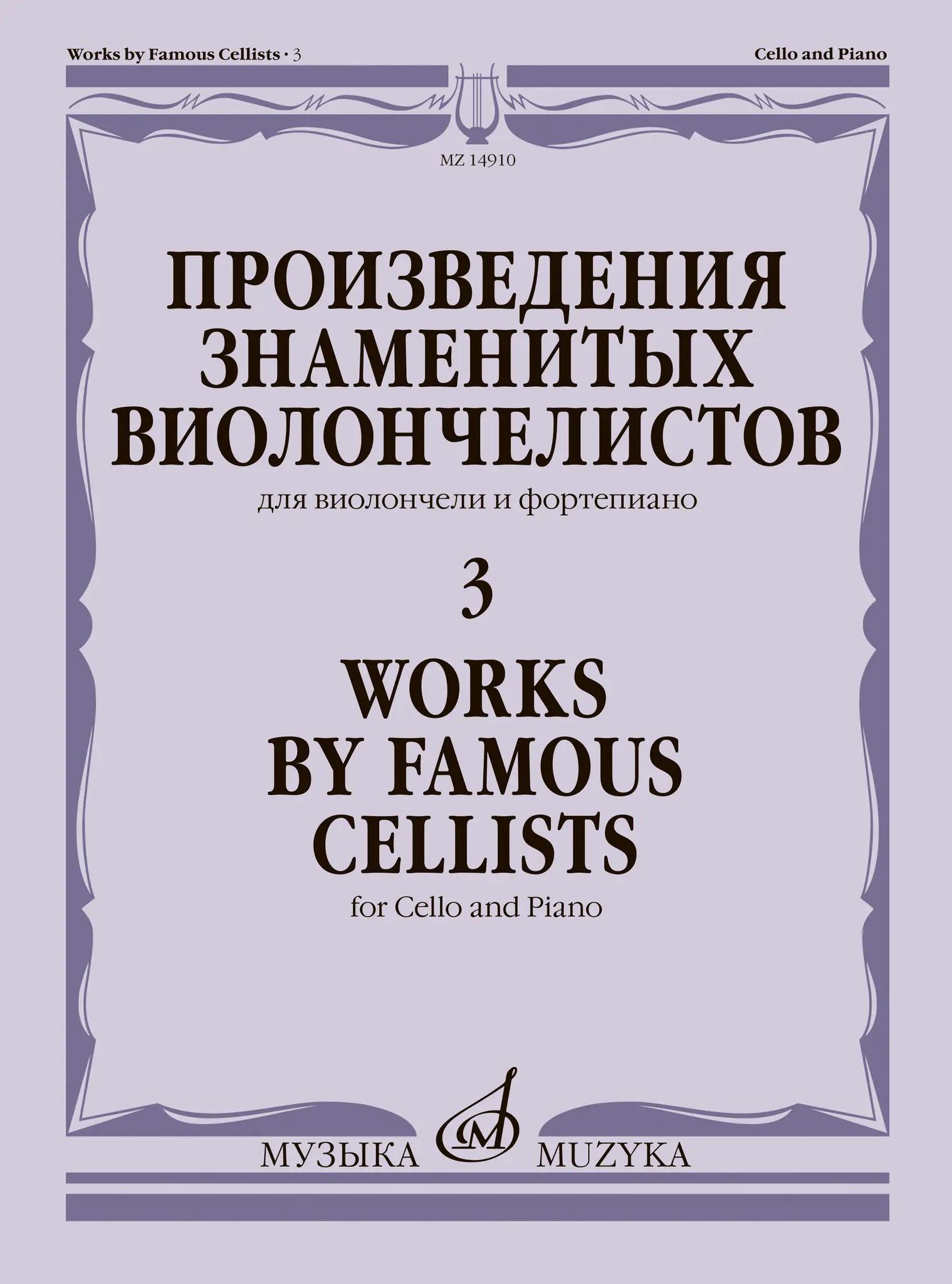 Произведения знаменитых виолончелистов — 3 : для виолончели и фортепиано / сост. Бострем Г.