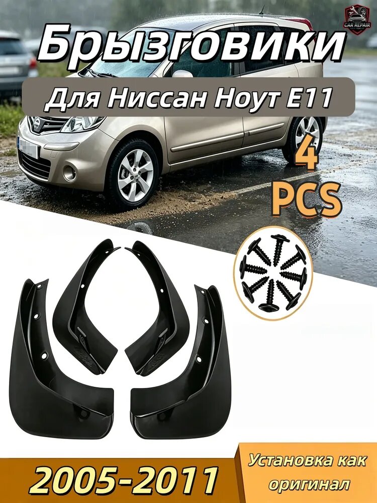 Брызговики, арт. Ниссан Ноут E11, 1 шт.