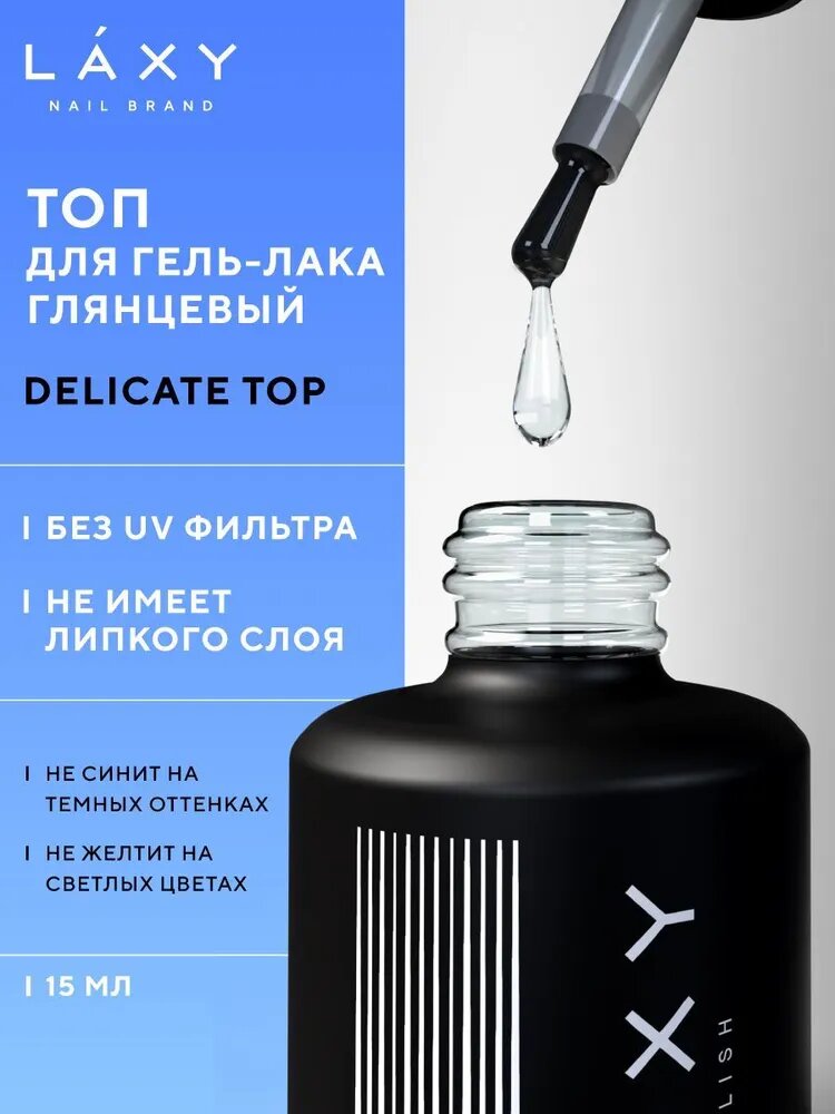 LAXY Топ для ногтей глянцевый без липкого слоя для гель лака 15мл