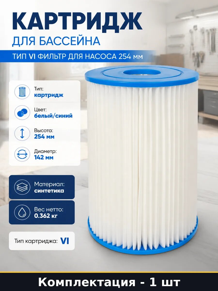 Картридж для бассейна тип VI фильтр для насоса 254 мм