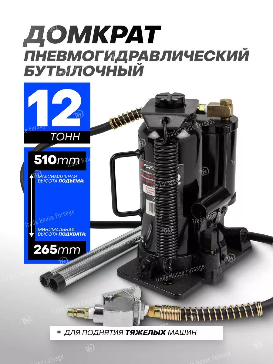 Пневмогидравлический домкрат бутылочный 12т 265-510мм