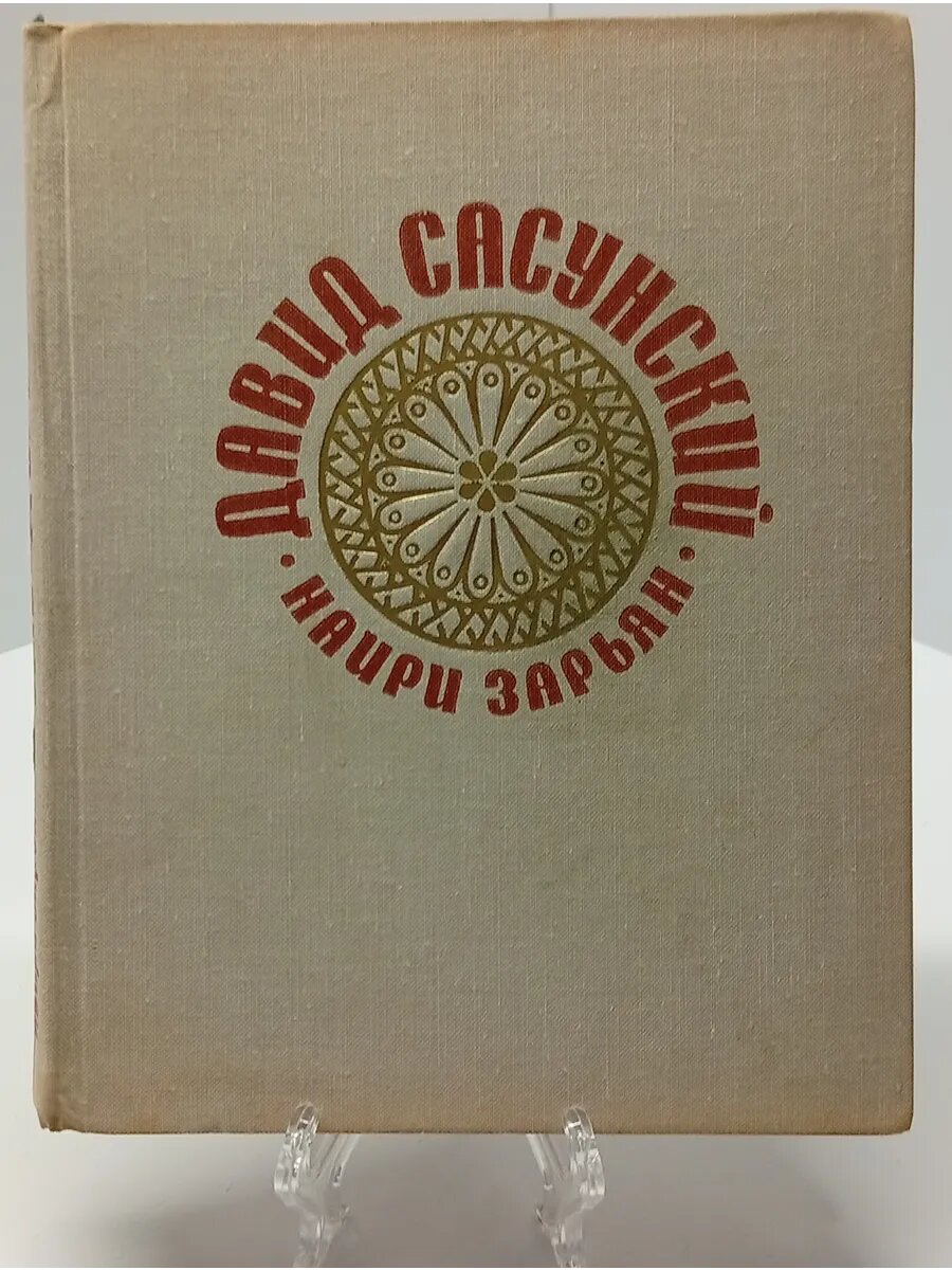 Наири Зарьян Егизарович Давид Сасунский