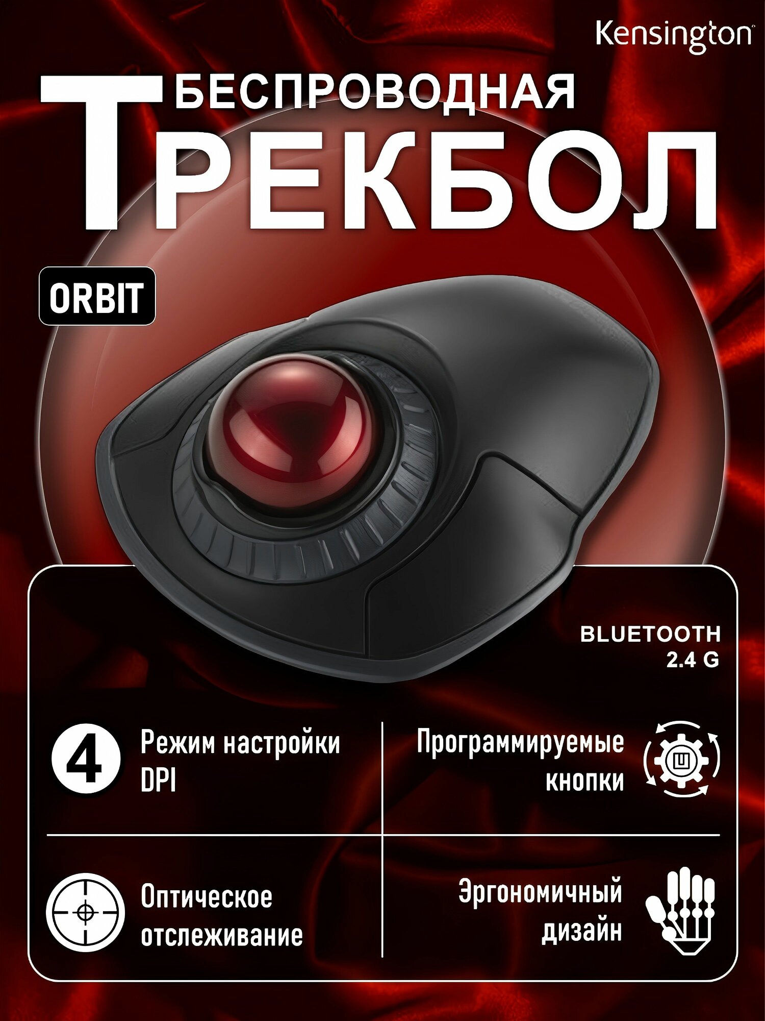 Kensington Мышь беспроводная Kensington трекбол мышка, kensington orbit, 3-кнопочный / мышь беспроводная / оптическое слежение, черный матовый, красный