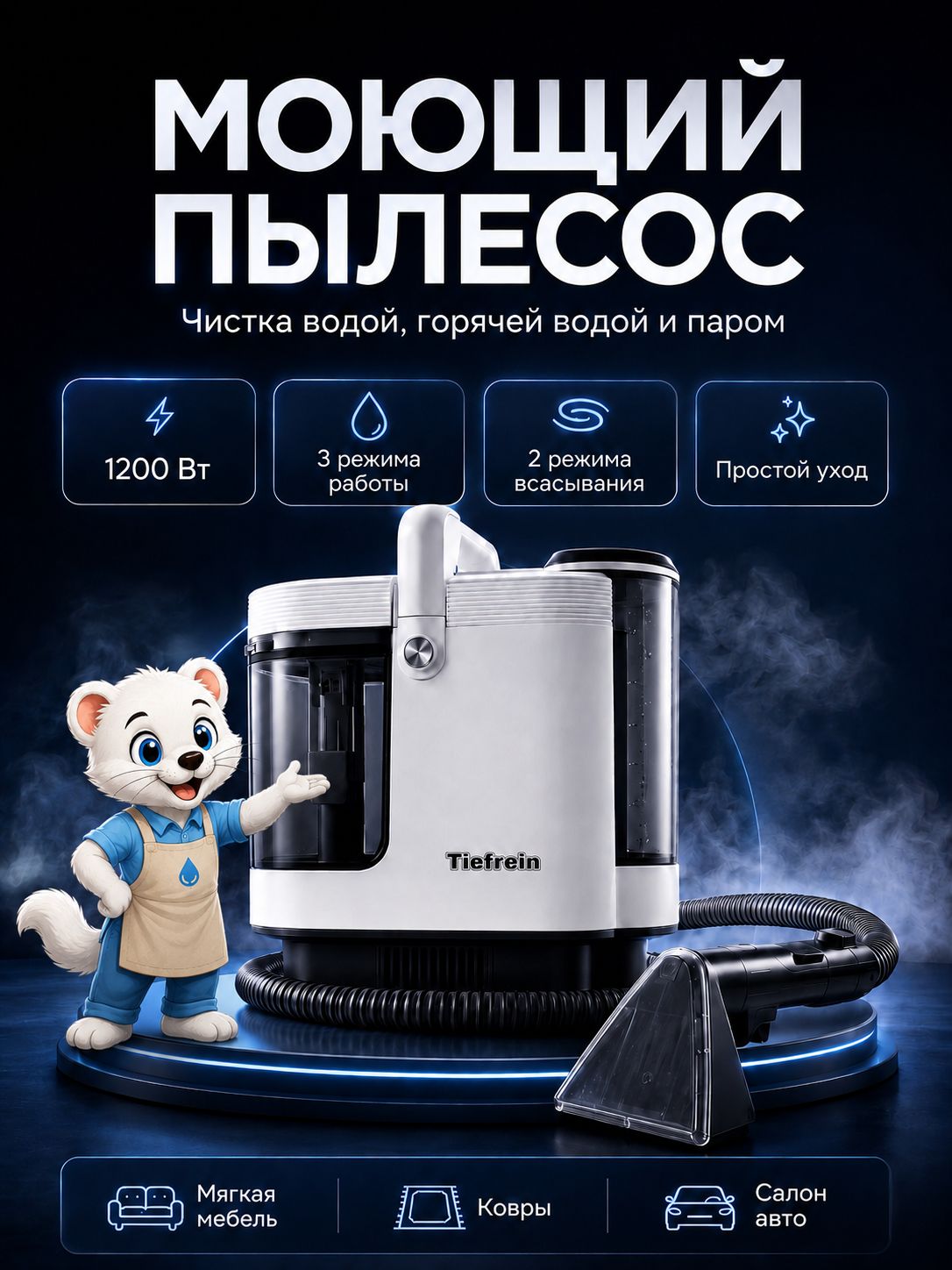 Моющий пылесос для мебели, ковров и кафеля с функцией пара tiefrein моющий