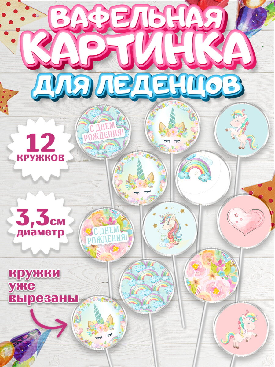Вафельная картинка для леденцов на торт Зефирный Единорог ребёнку в день рождения