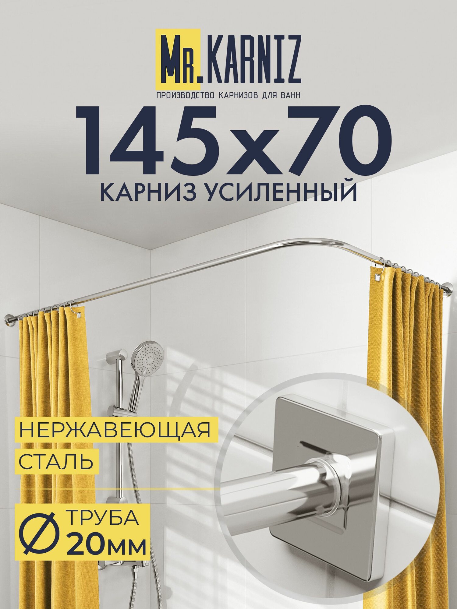Угловой карниз для ванной 145x70 см, Труба 20 мм, Г образный, Отражатели CUBUS цвет хром, MrKARNIZ, Усиленный, Нержавеющая сталь