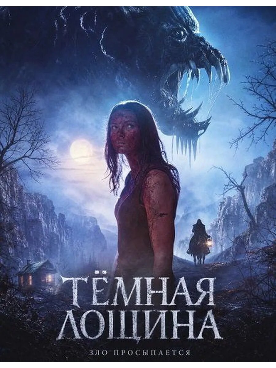 Тёмная лощина (2026) (DVD-R)