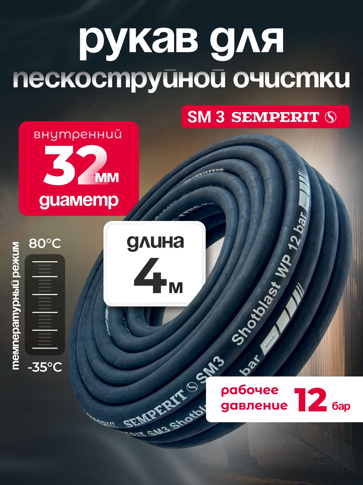 Рукав абразивостойкий SM 3 SEMPERIT, 32 мм, длина 4м