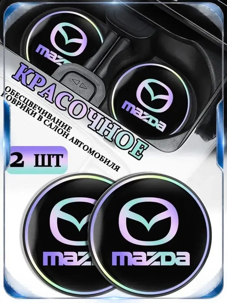 Коврики в Подстаканник в салон автомобиля Мазда/Mazda, ударопрочный Нескользящий, 2 шт