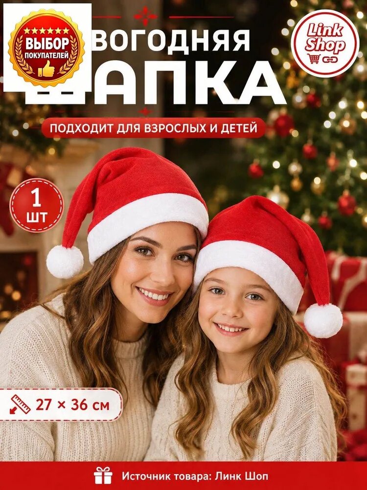 Новогодняя шапка Деда Мороза, колпак Санта Клауса красный с белым помпоном, для взрослых и детей, 27x36 см, 1 шт