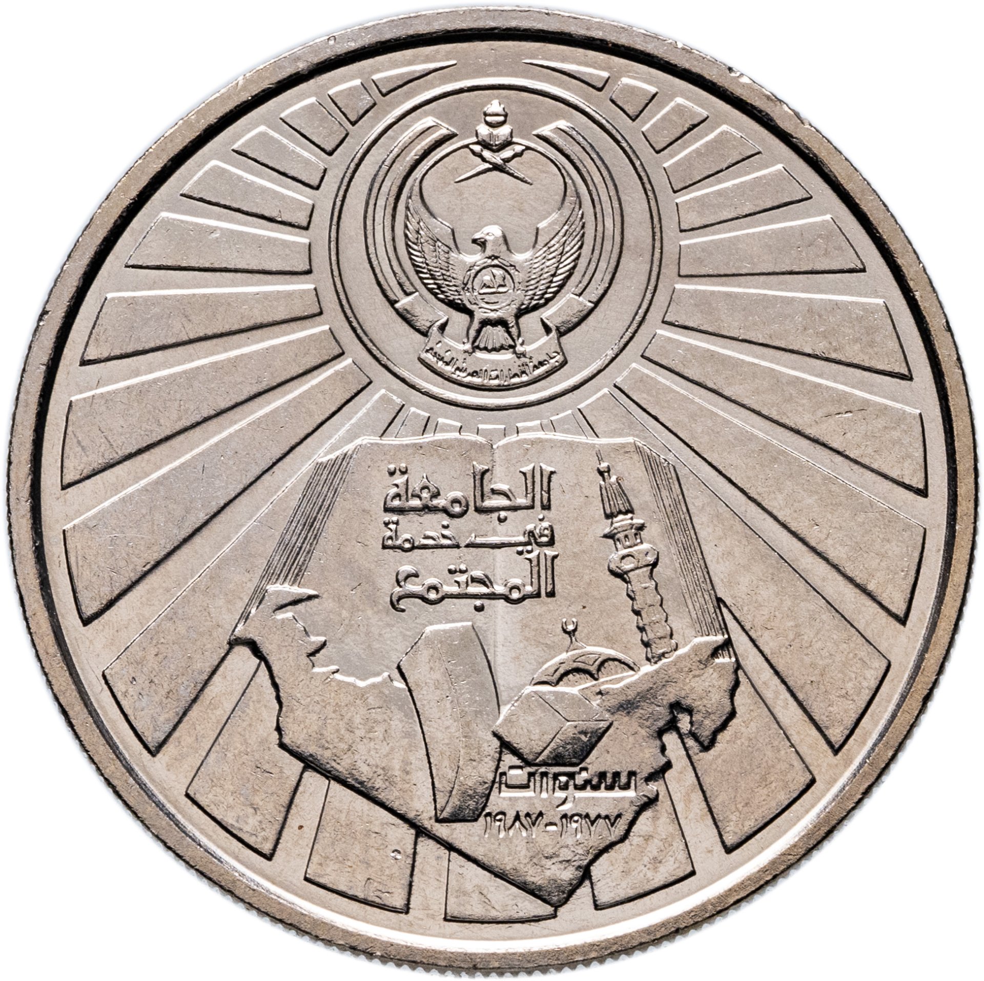 ОАЭ 1 дирхам dirham 1987 "10 лет университету Аль-Айн", Мельхиор медь-никель, в сохранности UNC