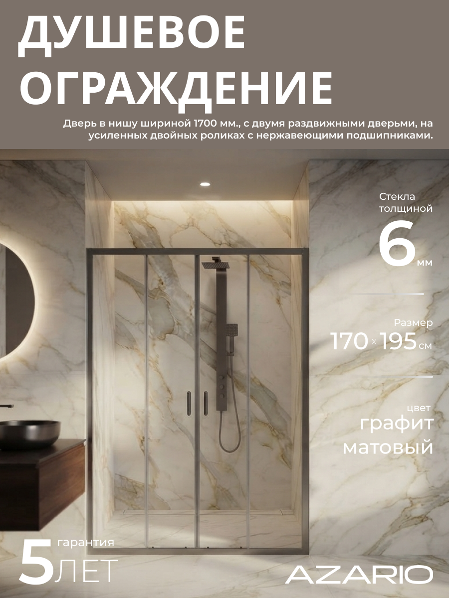 Душевая дверь Azario Токио 170х195 AZ-362K2-170-MGR-CL графит матовый