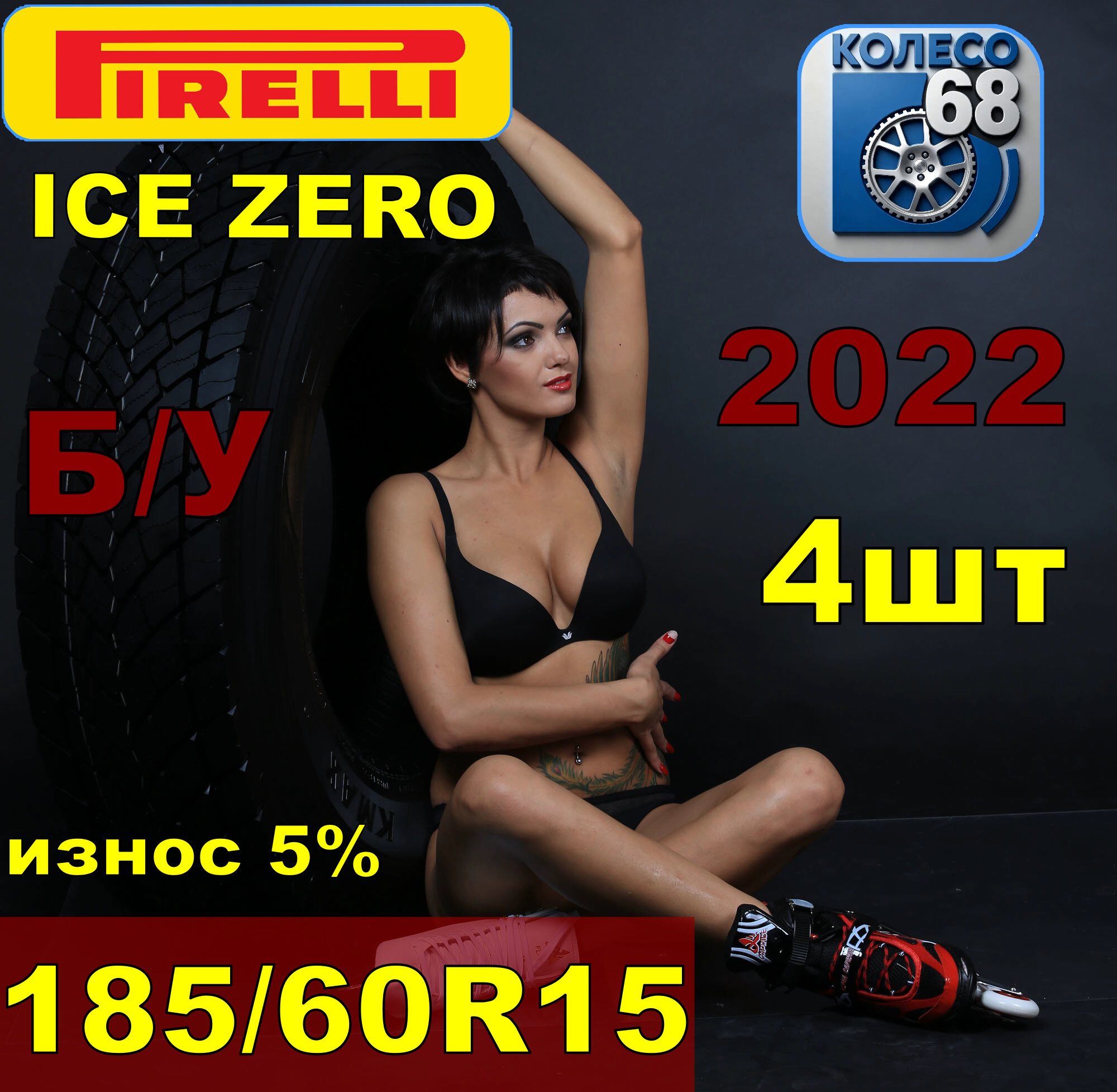шины зимние PIRELLI ICE ZERO 185/60/15 комплект