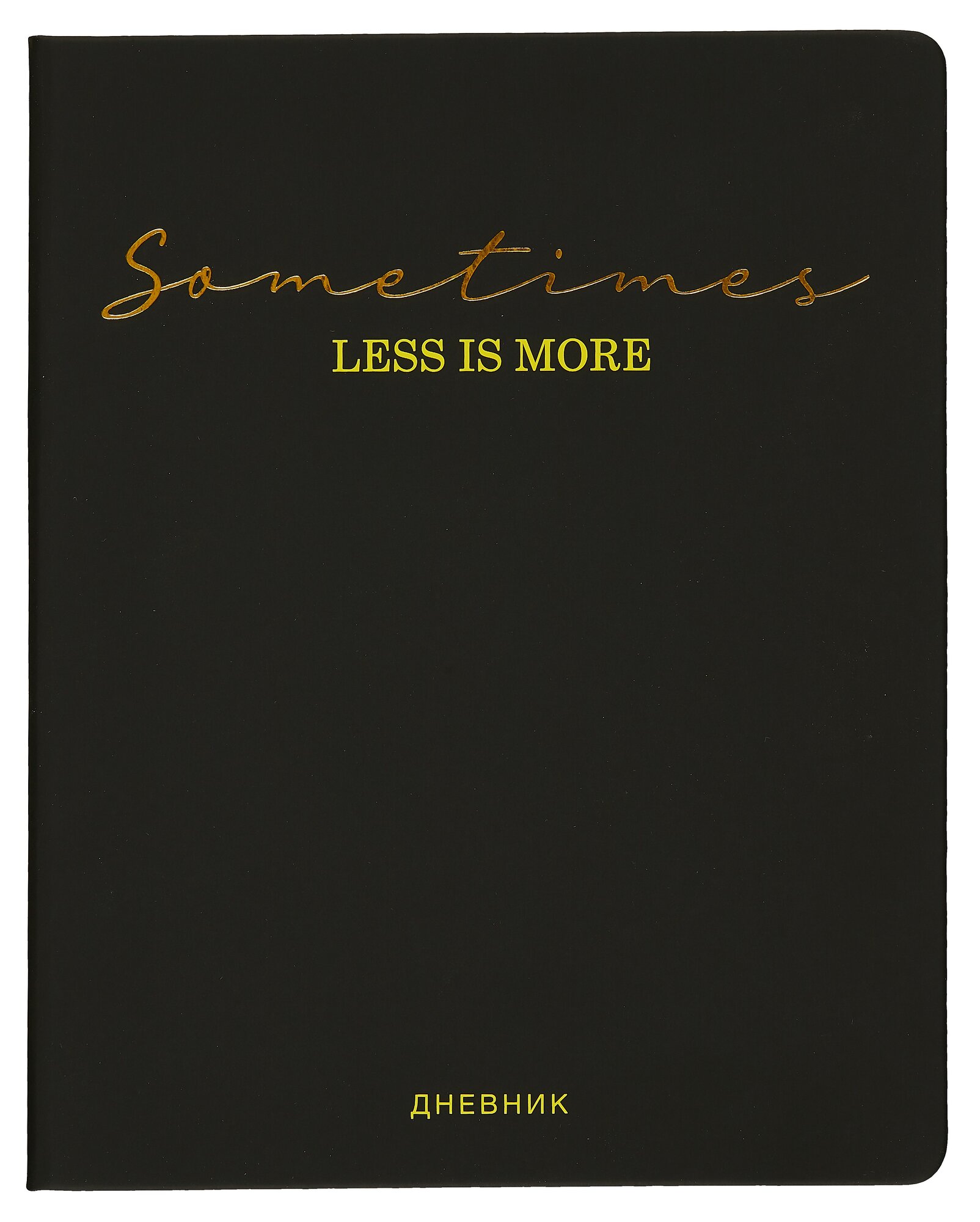 Дневник школьный GoodMark, Sometimes less is more