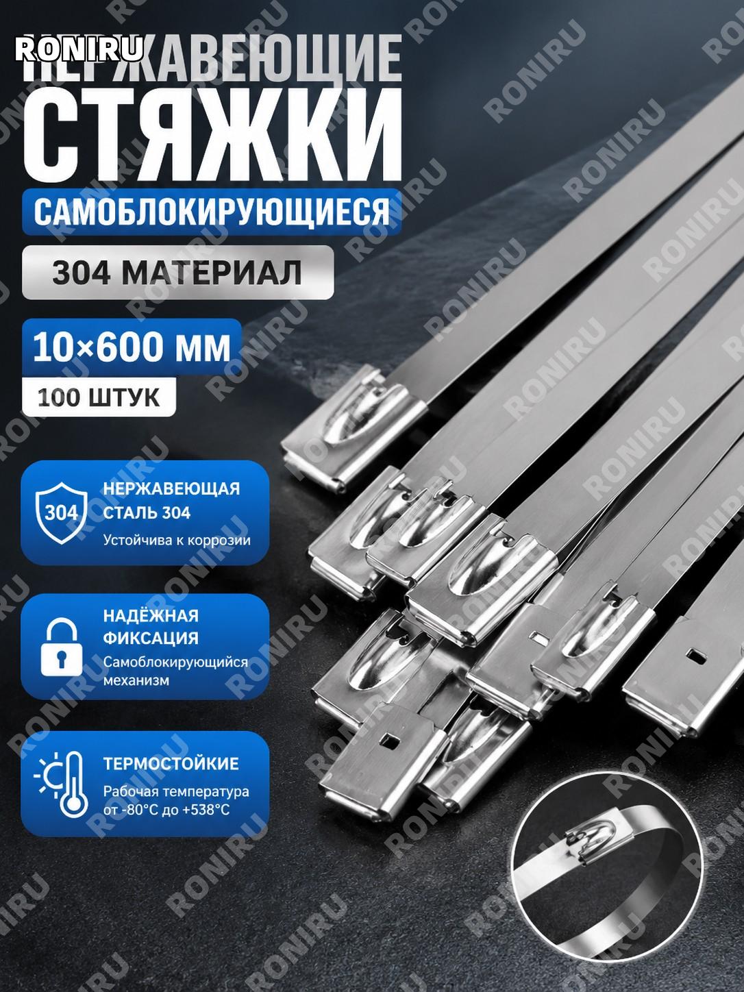 Стяжки кабельные 304 из нержавеющей стали 10×600, 100 шт, самофиксирующиеся ленты для крепления кабелей комплект