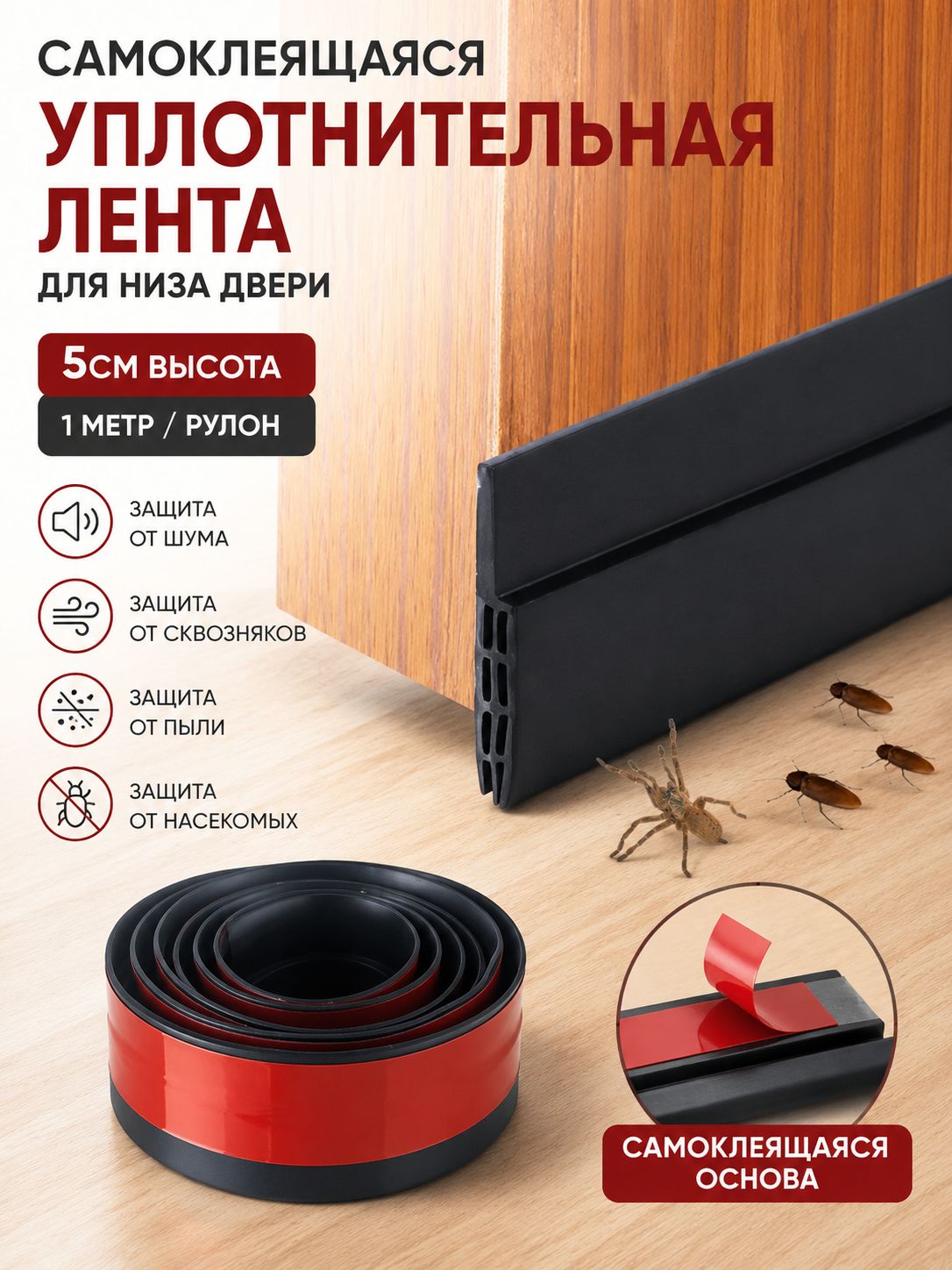 Уплотнитель дверной самоклеящийся 1 м, от шума, пыли и насекомых, силиконовый 5 см