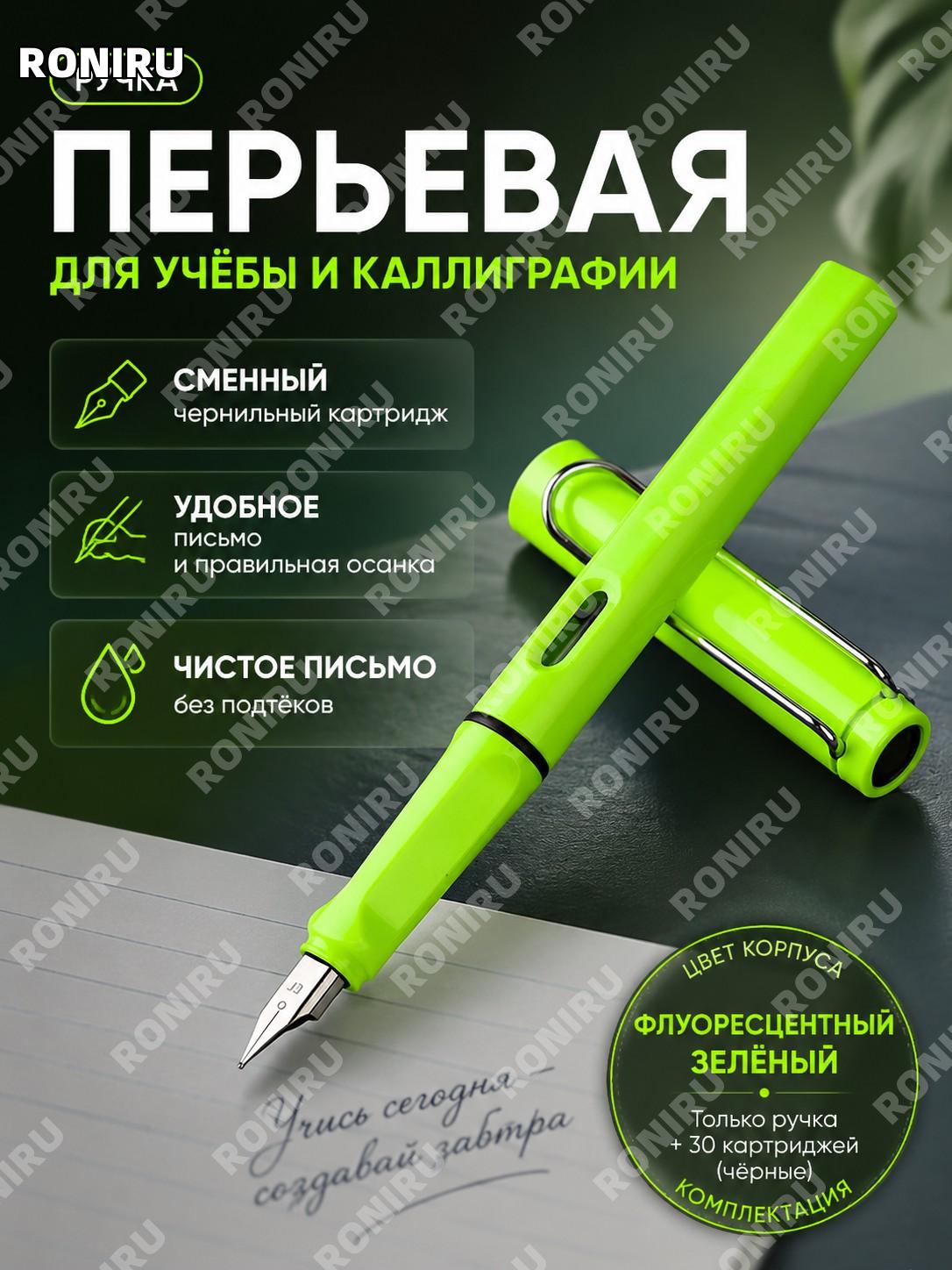 Перьевая ручка для школьников, флуоресцентно-зелёная, ручка без чернил и 30 и более чёрных картриджей