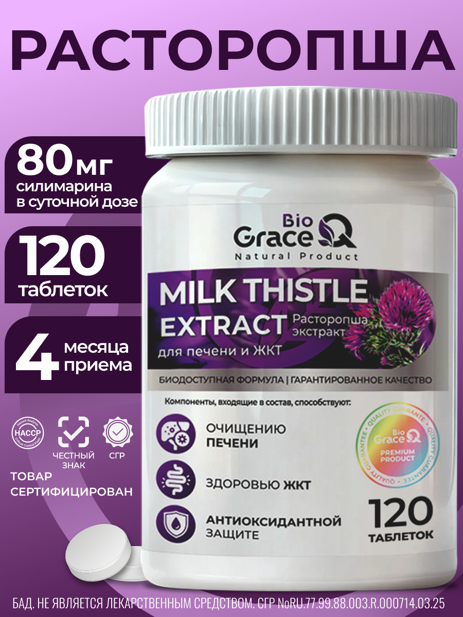 Расторопша GraceBioQ Силимарин 80мг Витамины для восстановления и защиты печени, детокс очищения организма 120 шт.