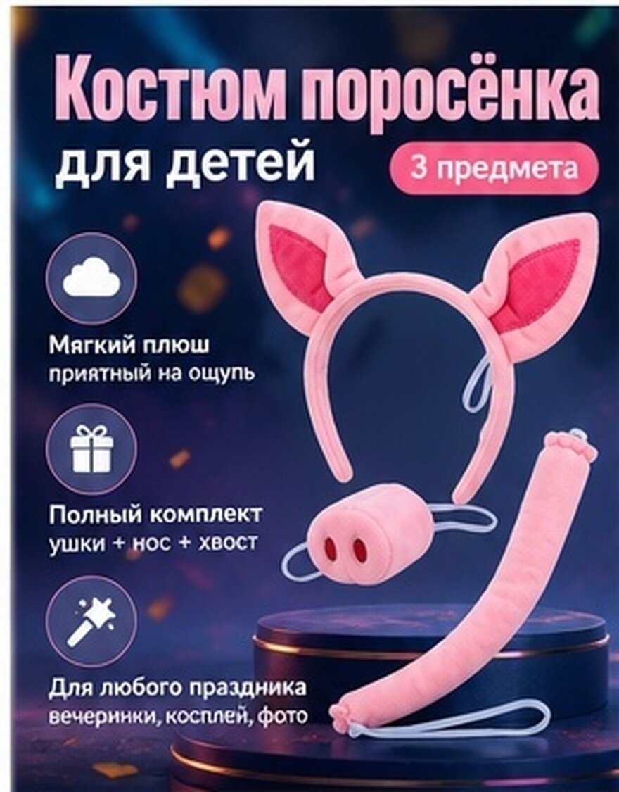 Набор Из 2 Штук Розовая Свинья Ободок И Хоботок Для Детского Костюма 32*18cm
