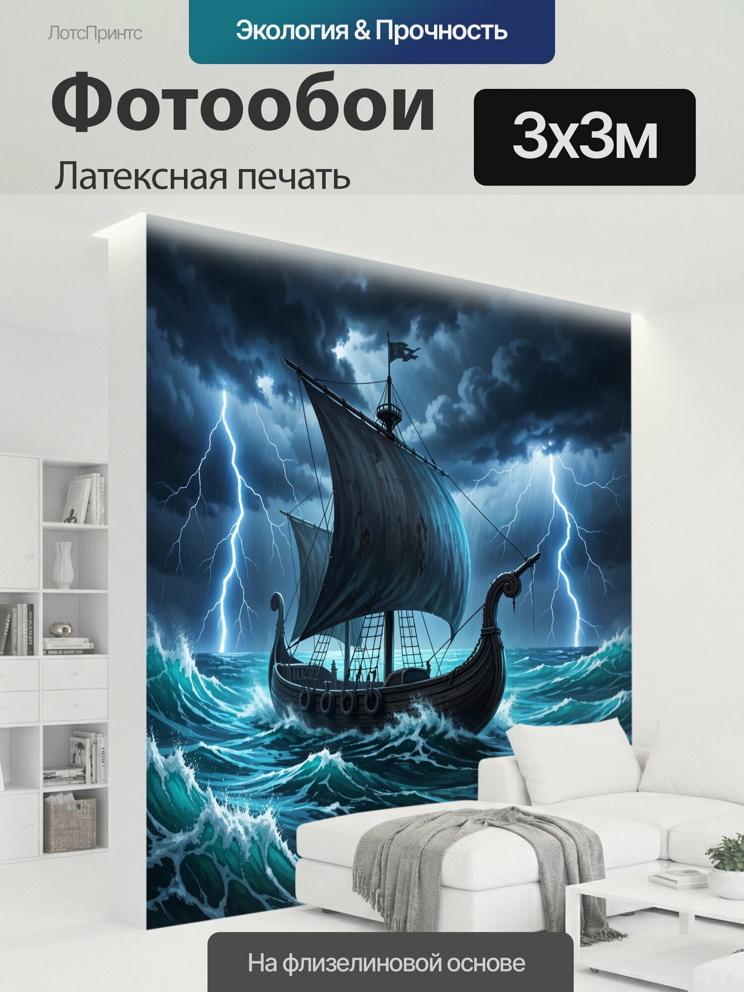 Фотообои моющиеся ударопрочные "Драккар в грозном море. Старинное парусное судно с изогнутым носом среди бушующих волн, под вспышками молний и." 300x300 см. латексная печать