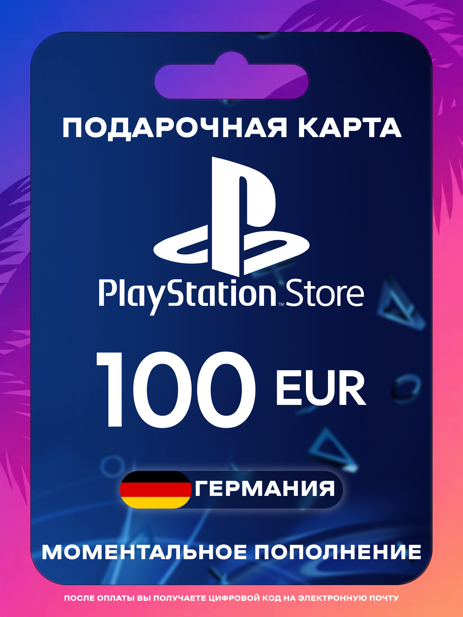 Пополнение PS Store Германия 100 EUR | Карта пополнения PS | PSN Германия Gift Card Playstation Germany | Мгновенная доставка