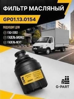 Фильтр масляный Газель Камминс 2.8 Cummins ISF, масляный фильтр Газель Бизнес Next Соболь Валдай, LF17356 фильтр двигателя Cummins 2.8 дизель