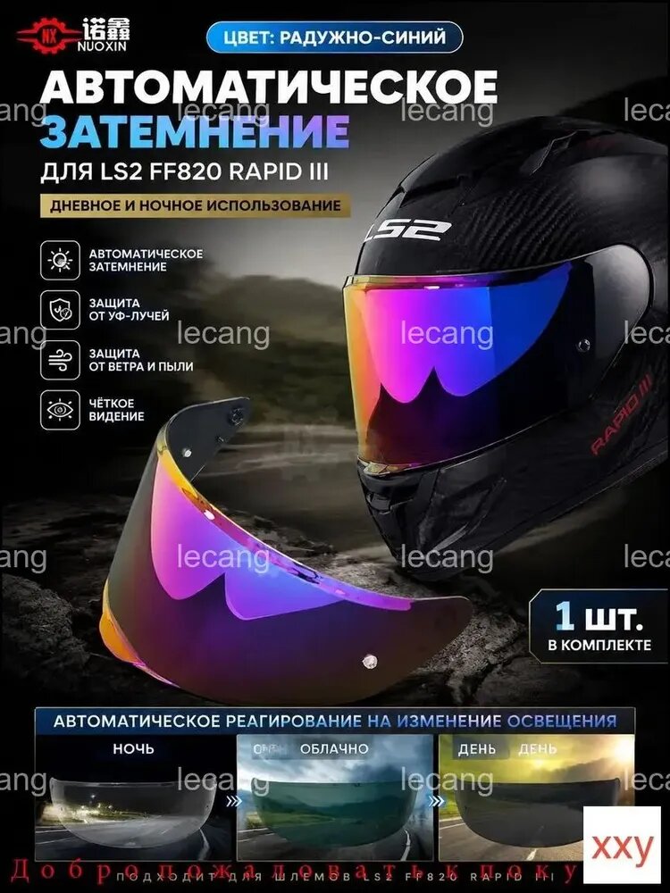 Сменный визор для шлема LS2 FF820 Rapid III, фотохромный, зеркальный, Pinlock 70 MaxVision, защита от царапин и УФ, быстросъемный