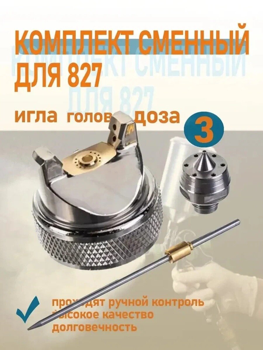 Сопло 1.7 мм для краскопульта HVLP 827 и ST2008 Pegas pneumatic 2742