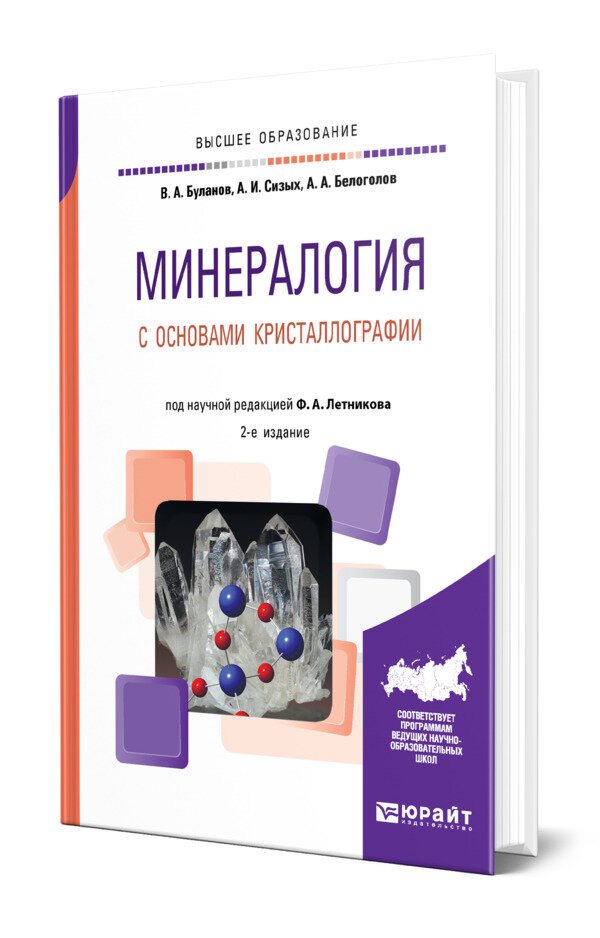 Минералогия с основами кристаллографии