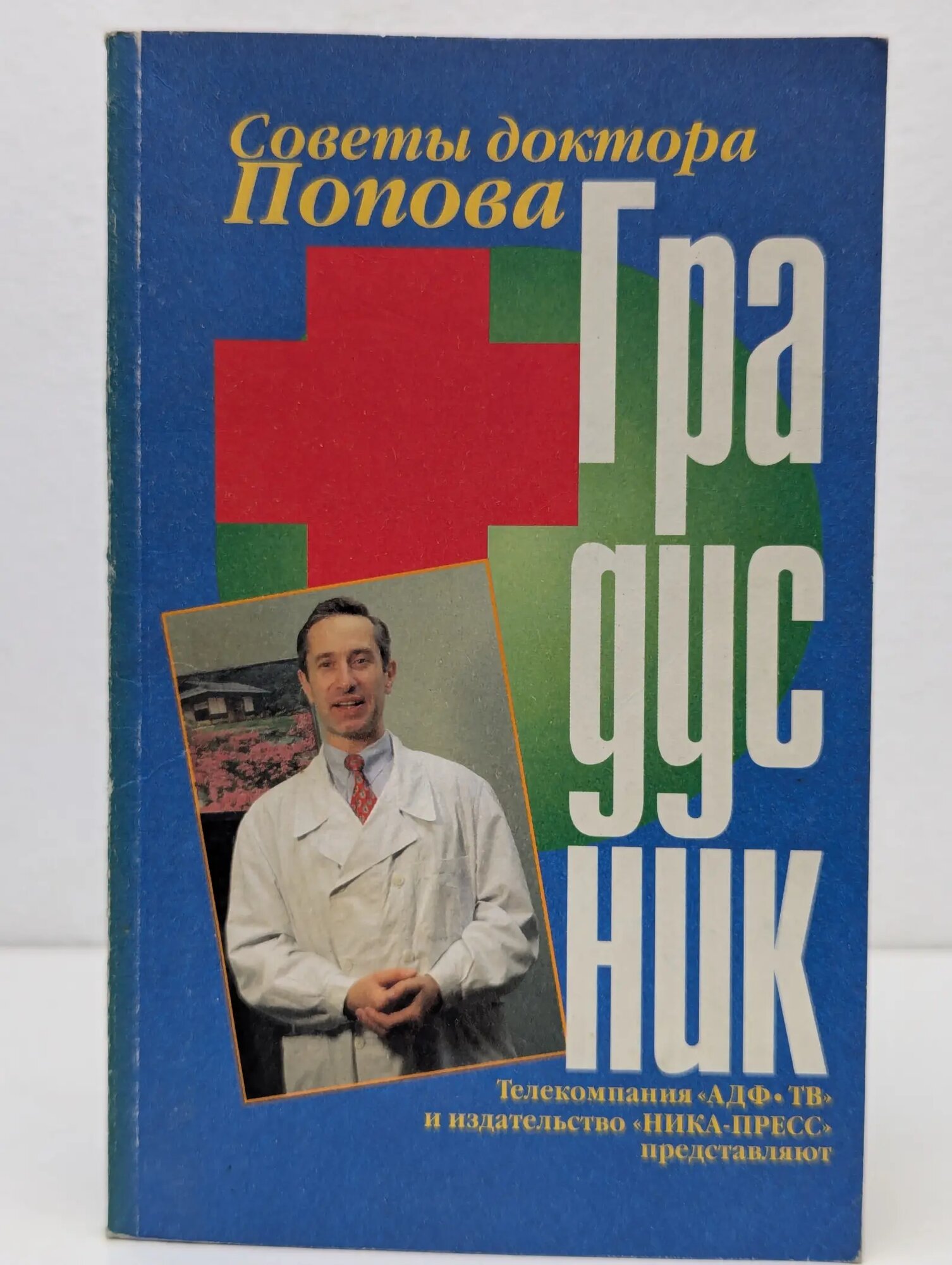 Советы доктора Попова Попов Петр Александрович 1998