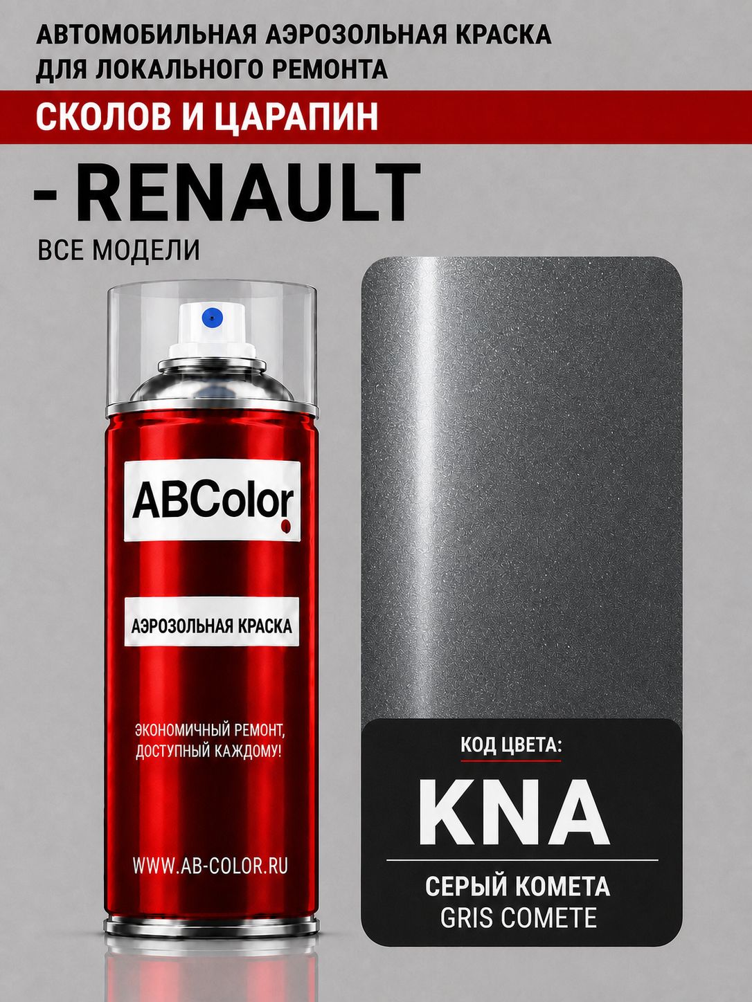 Аэрозольная краска RENAULT, цвет KNA - GRIS COMETE