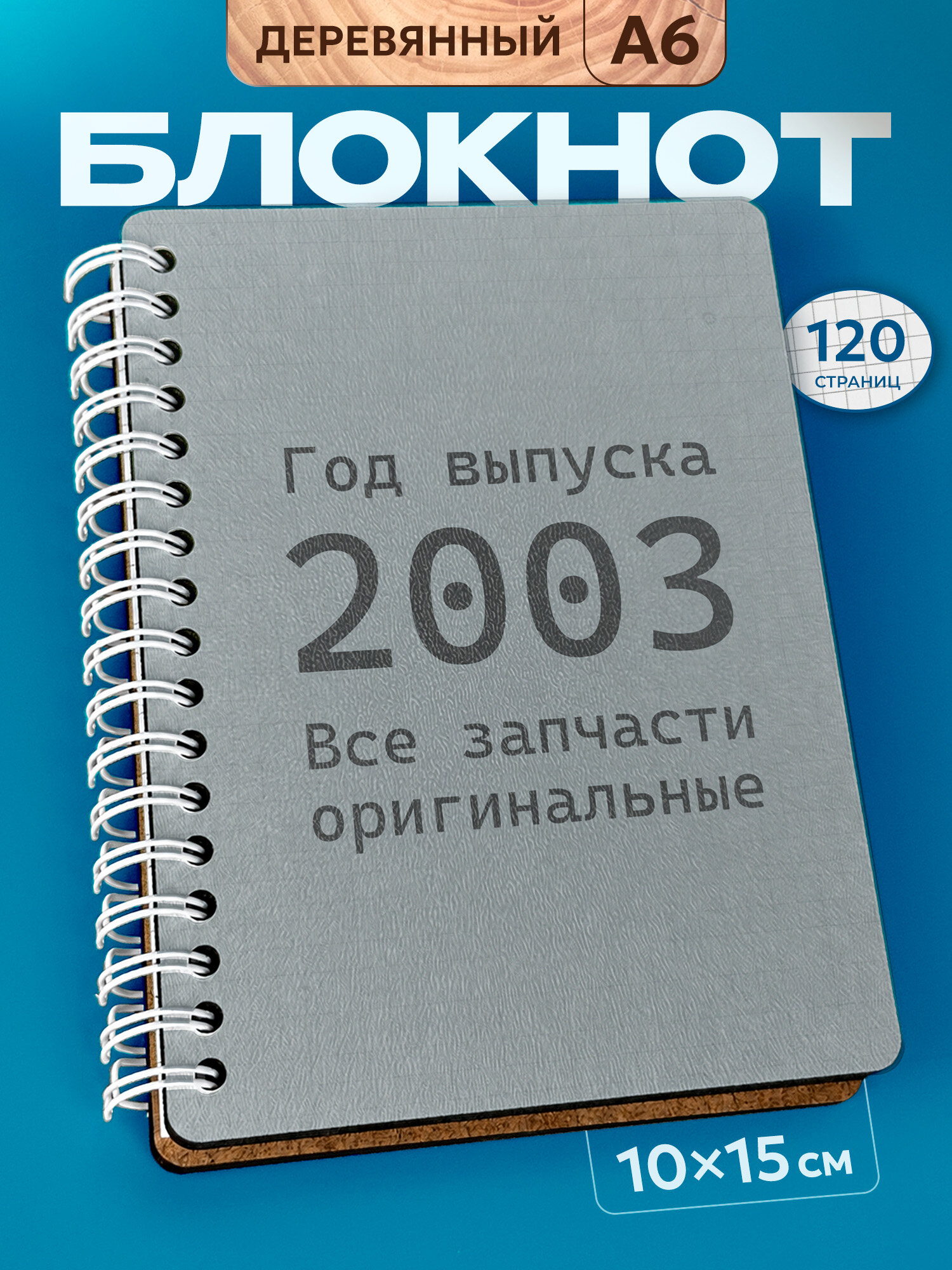 Блокнот Wood-book "2003 год", A6, твердая обложка, лхдф