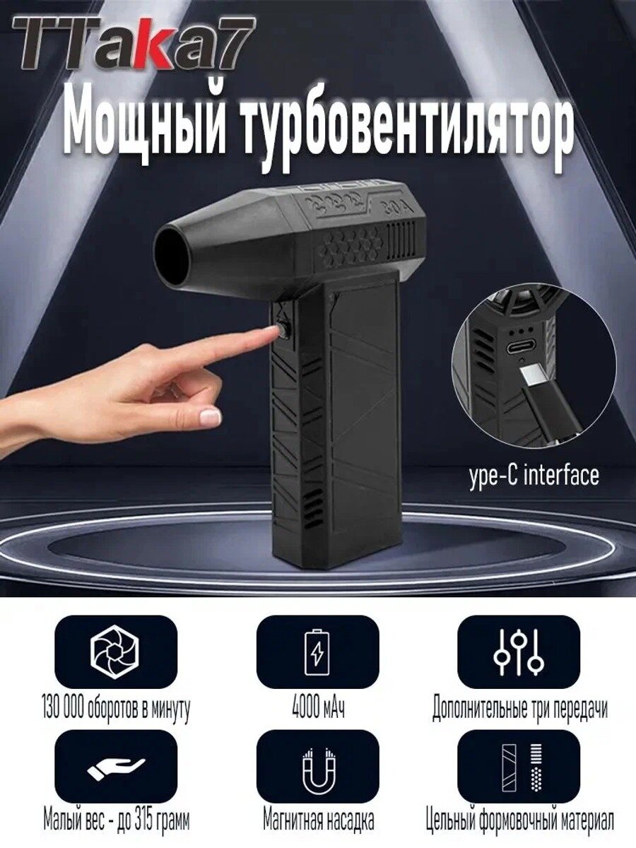 Турбовентилятор X3: 130000 об/мин, 3 скорости, 4000 мАч, 315