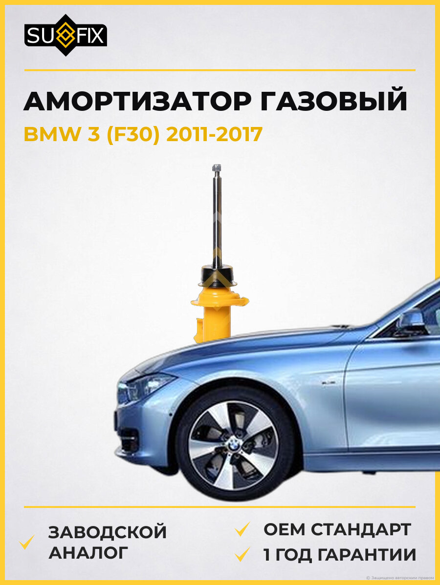 Амортизатор газовый SUFIX SU1745 БМВ 3 BMW 3 F30 2011-2017