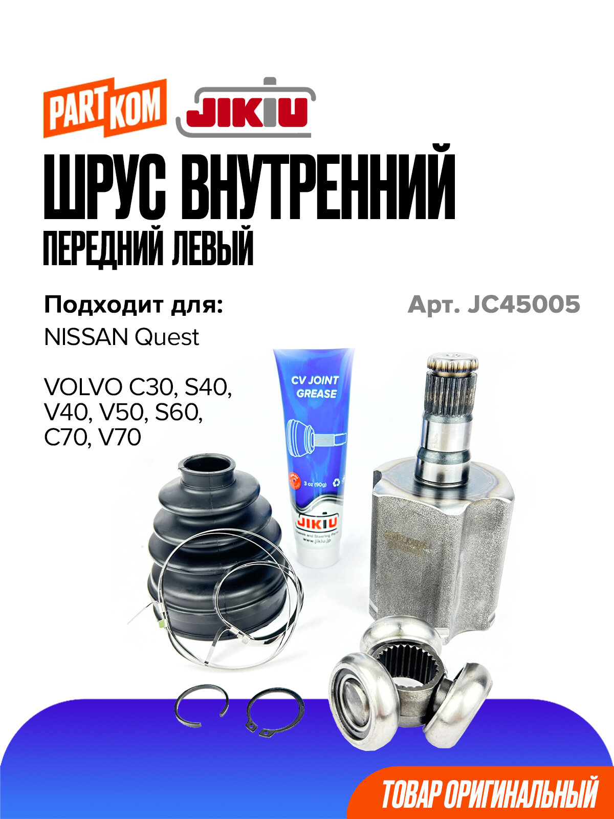 ШРУС внутренний для а/м VOLVO S40, V50, S60 / Вольво, JIKIU JC45005