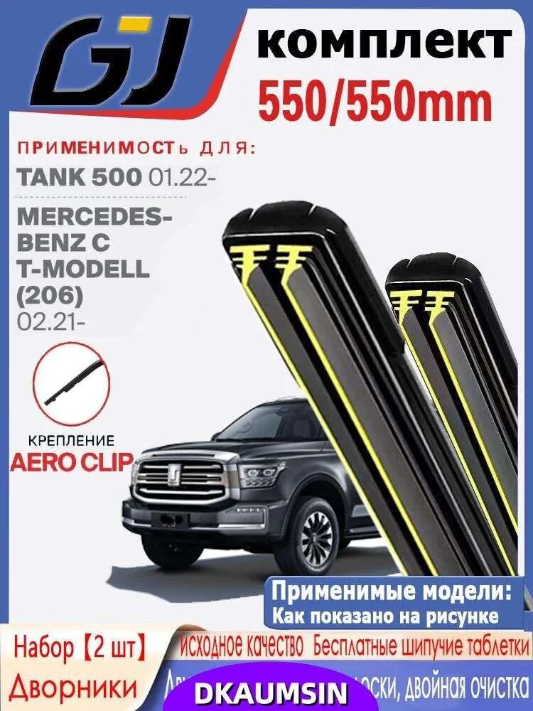 Щетка стеклоочистителя Бескаркасная, арт. дворник с двухслойной резиной550 550 мм. Aeroclip. Комплект бескаркасных щеток стеклоочистителя дворники Mercedes-Benz C T-Modell; Tank 500, 55 см + 55 см