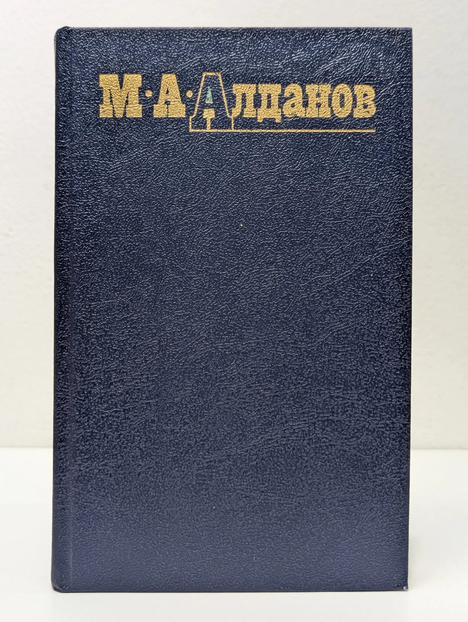 Марк Алданов. Собрание сочинений в 6 томах. Том 1 Алданов Марк Александрович 1991