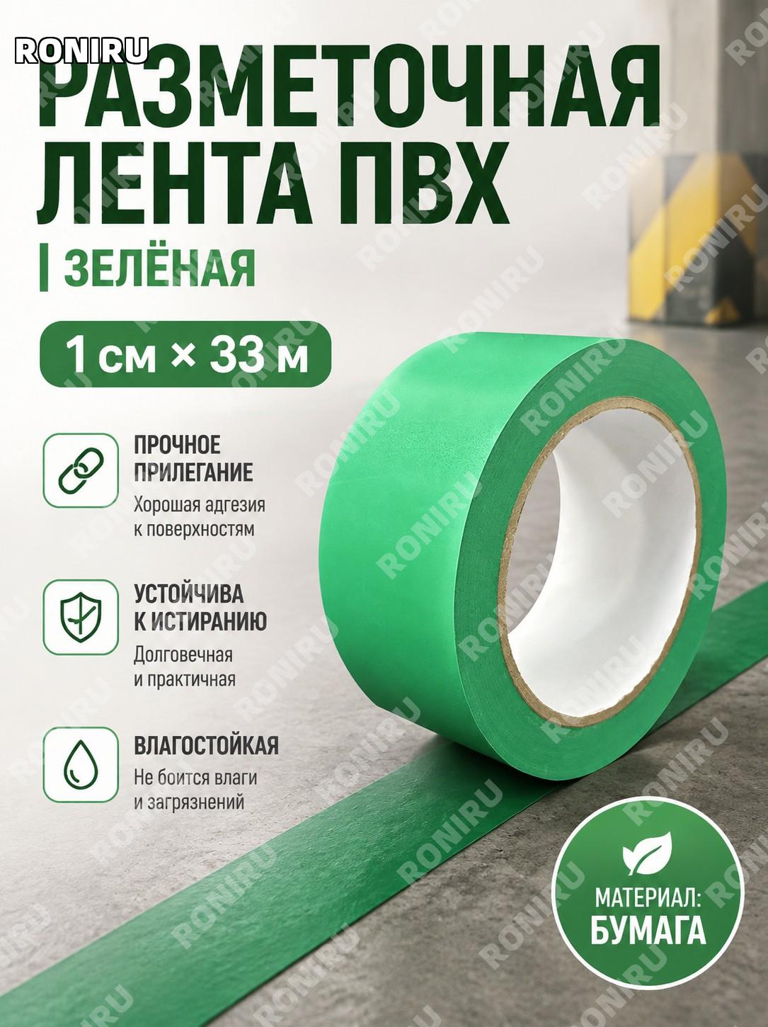 Зелёная разметочная лента 1 см×33 м, 288 рулонов в коробке, напольная сигнальная клейкая лента для маркировки зон