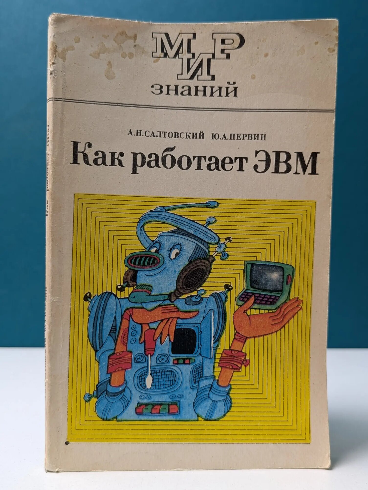 Мир знаний. Как работает ЭВМ Салтовский Александр Николаевич, Первин Юрий Абрамович 1986