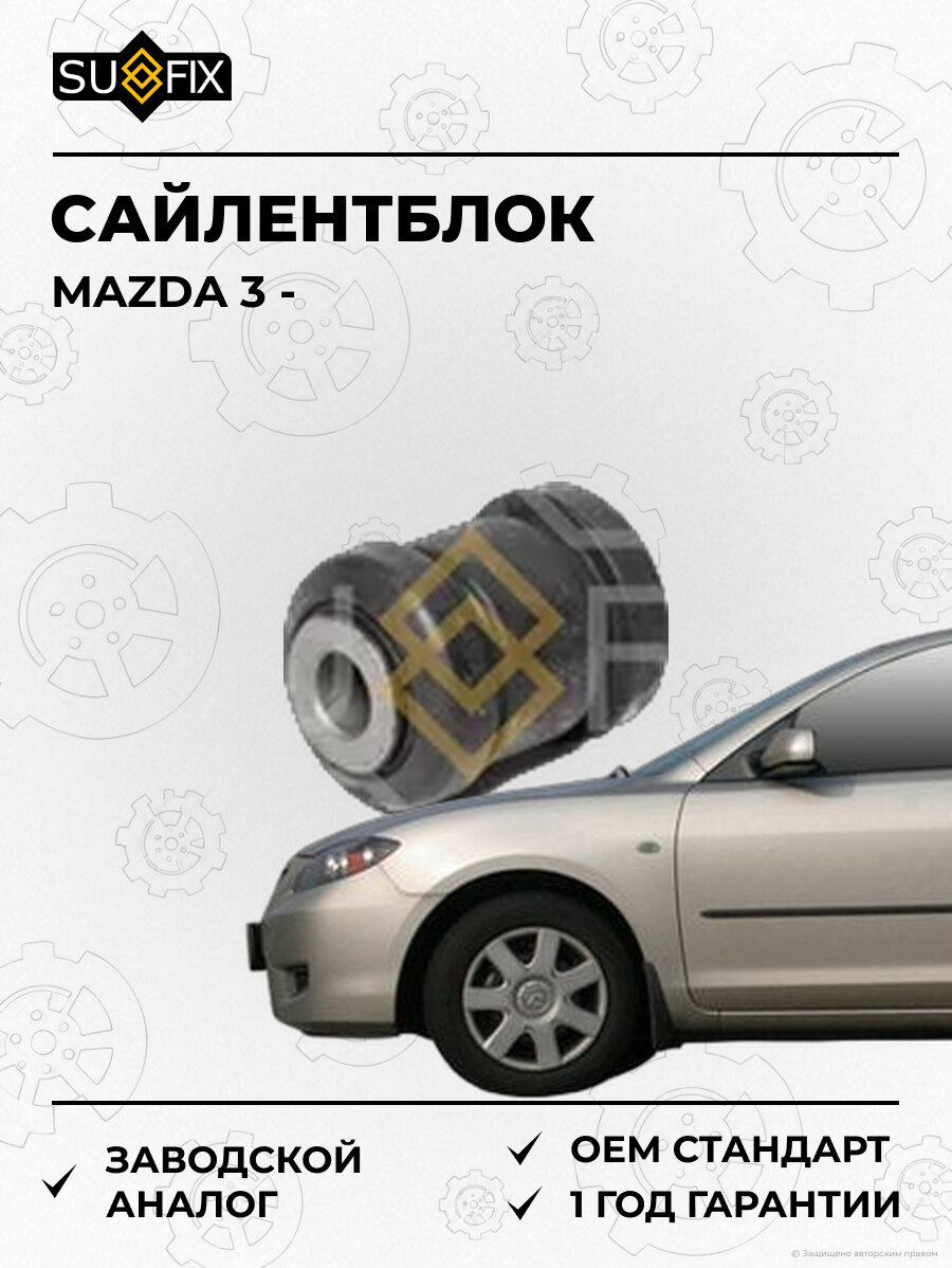 Сайлентблок SUFIX SL1062 Мазда 3 MAZDA 3