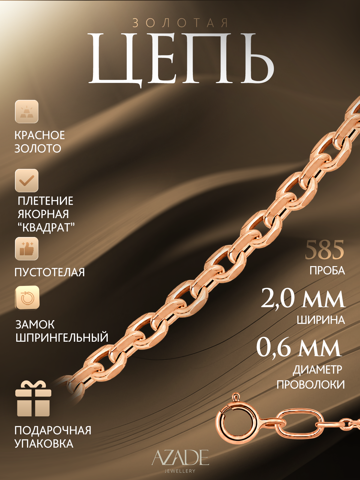 Цепь AZADE, красное золото, 585 проба