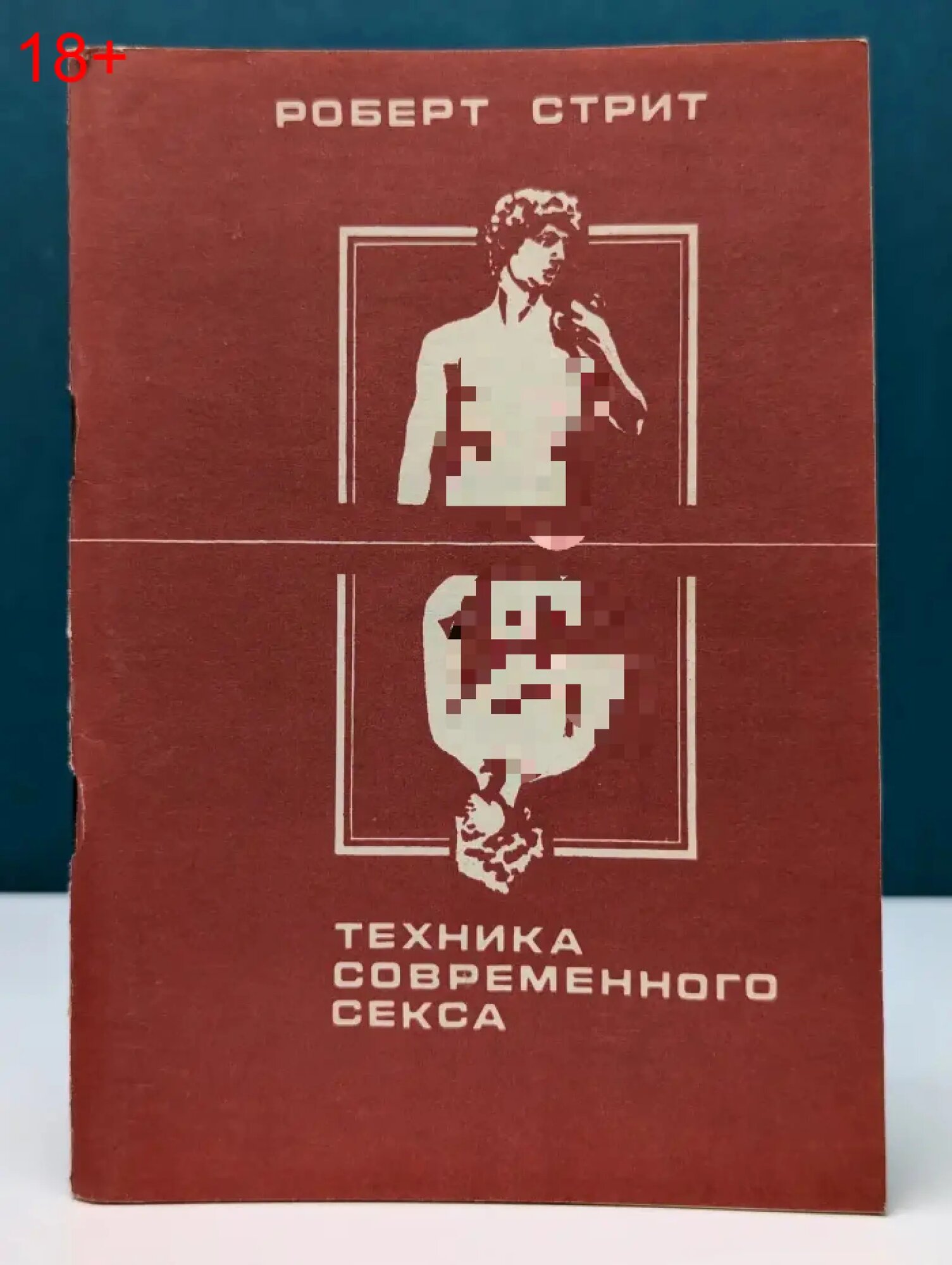 Техника современного секса Стрит Роберт 1990