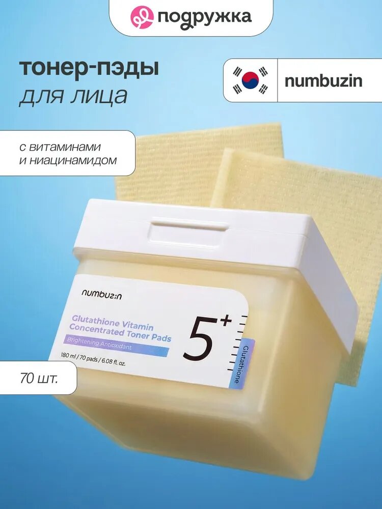 Пэды для лица NUMBUZIN NO. 5+ Vitamin-Niacinamide Concentrated осветляющие с ниацинамидом 70 шт