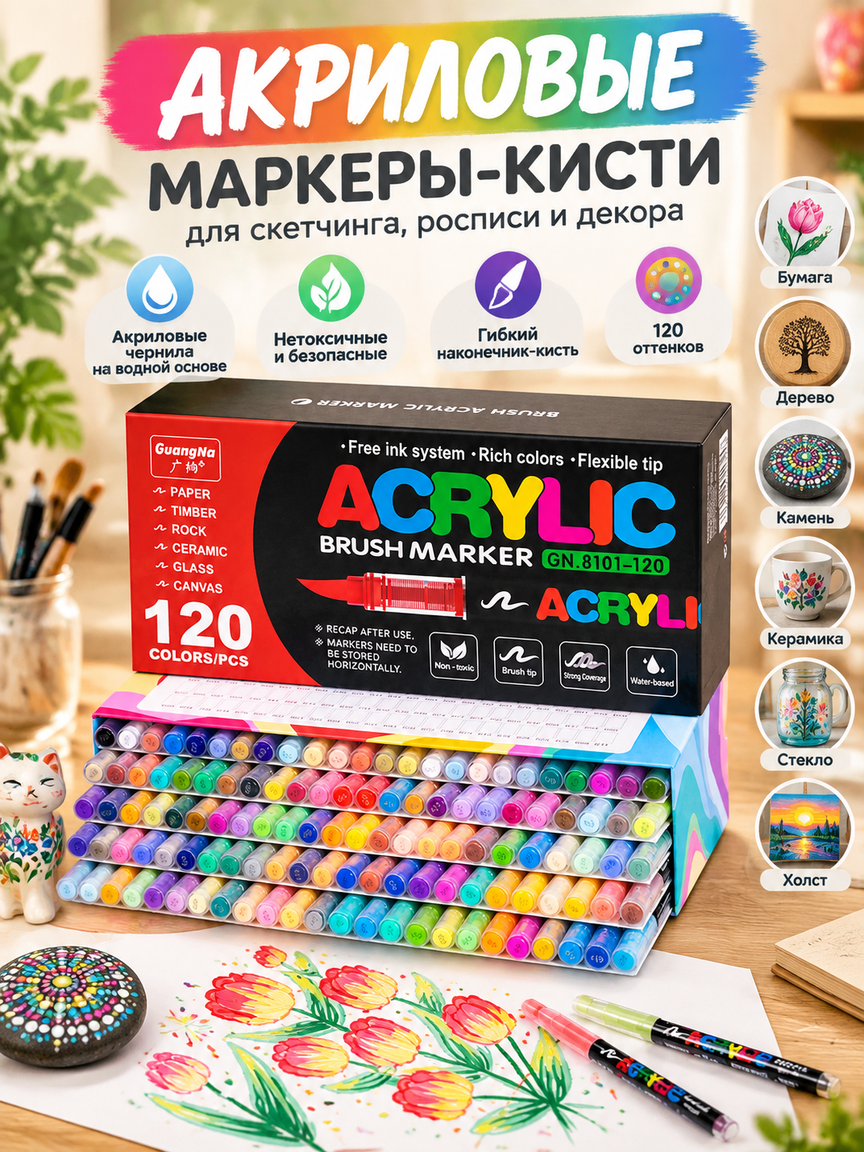 Набор акриловых маркеров-кистей 120 цветов, перманентные для скетчинга, росписи и декора
