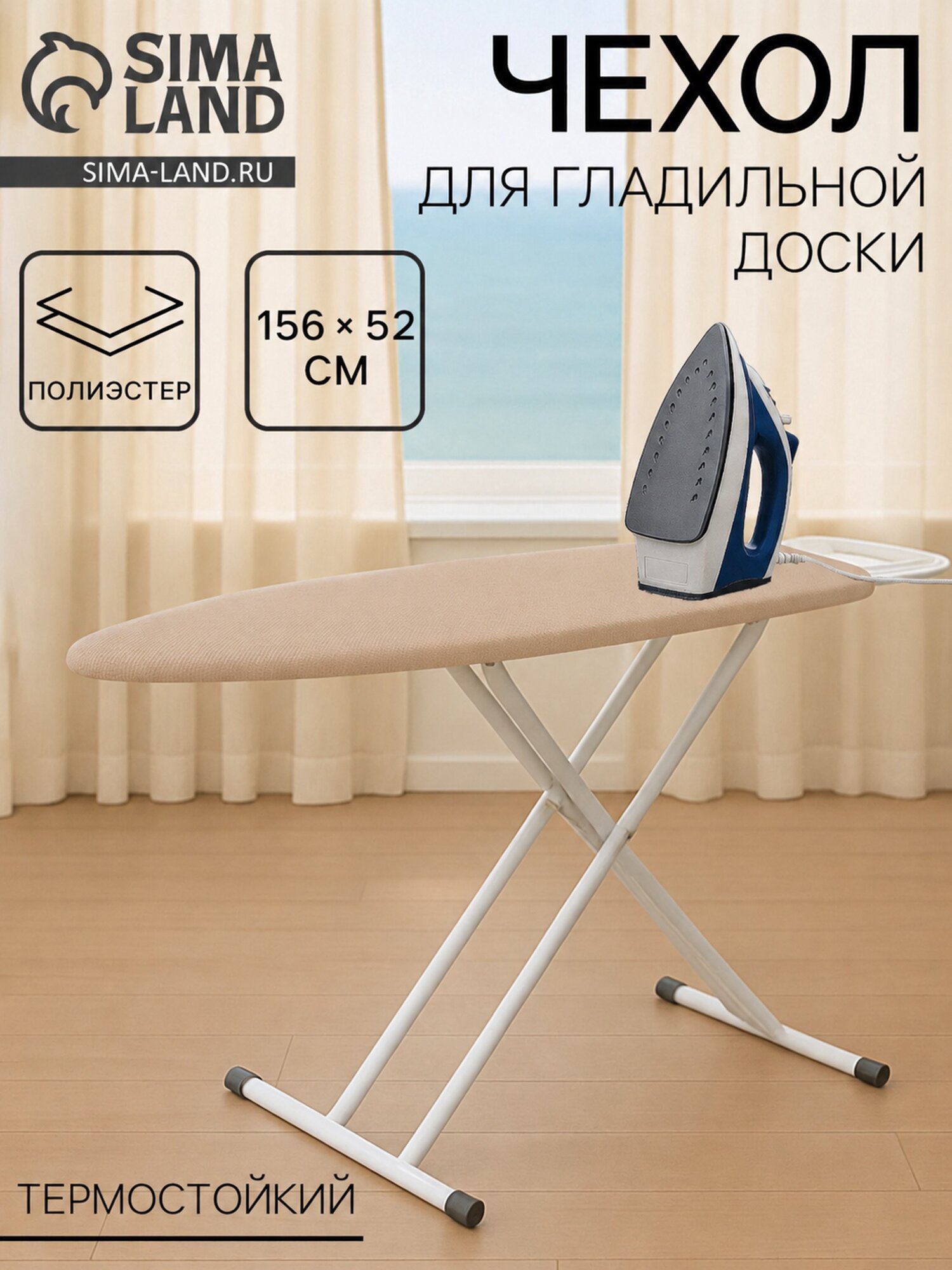 Чехол для гладильной доски Eva Airmesh, 156×52 см, термостойкий, цвет бежевый
