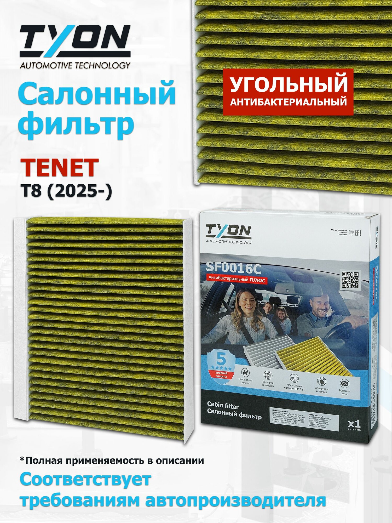Угольный салонный фильтр TENET T8 (дв. 2.0, 2025-) Тенет Т8 OEM 8460015271, 8460015639, 8460017401