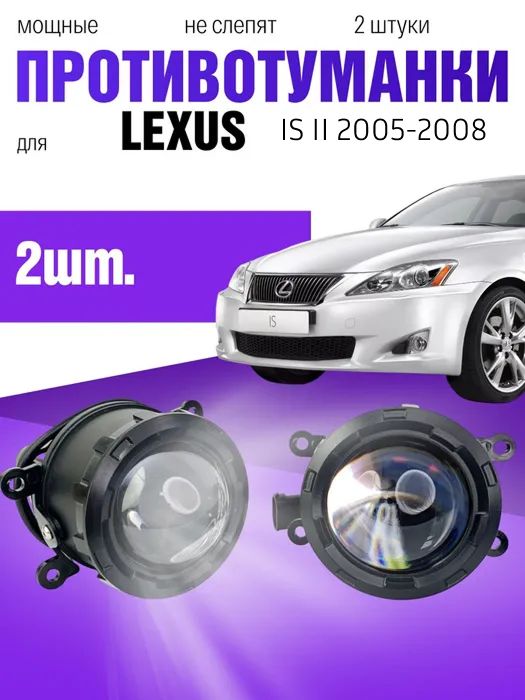 Противотуманные фары LED линзы для Lexus: IS II 12/2007-2013 и других авто ПТФ 100ВТ, 6000K, 9-32V, 2шт